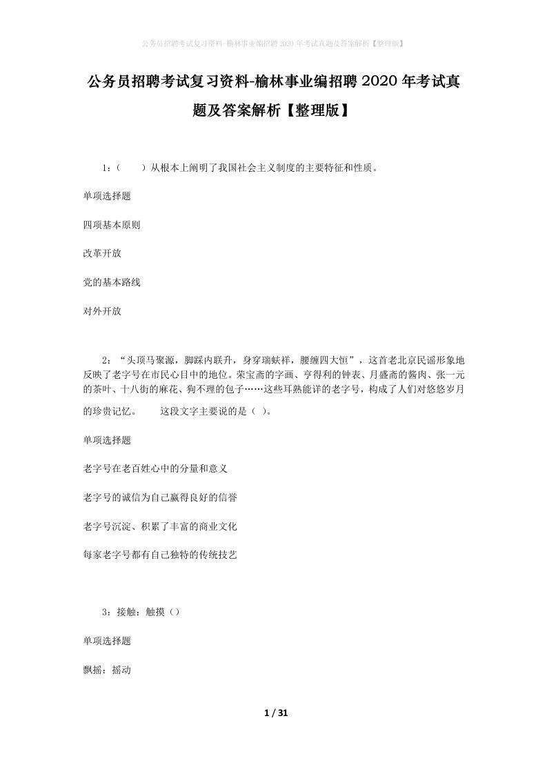 公务员招聘考试复习资料-榆林事业编招聘2020年考试真题及答案解析整理版