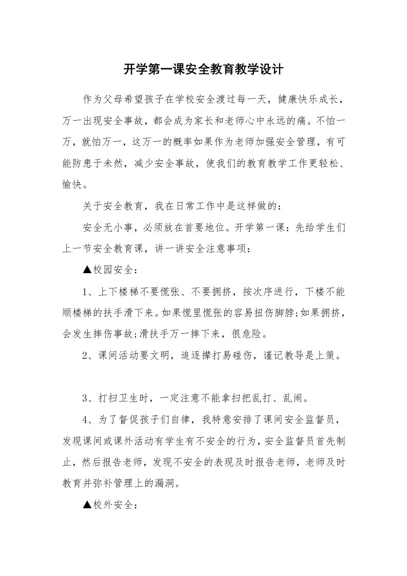 开学第一课安全教育教学设计