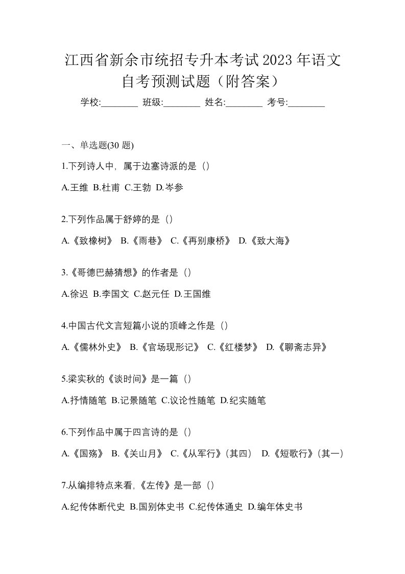 江西省新余市统招专升本考试2023年语文自考预测试题附答案