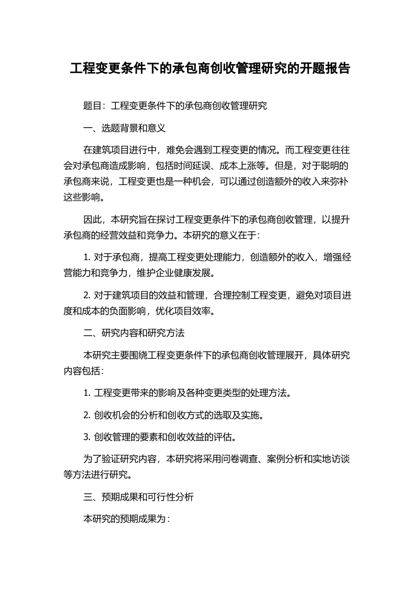 工程变更条件下的承包商创收管理研究的开题报告