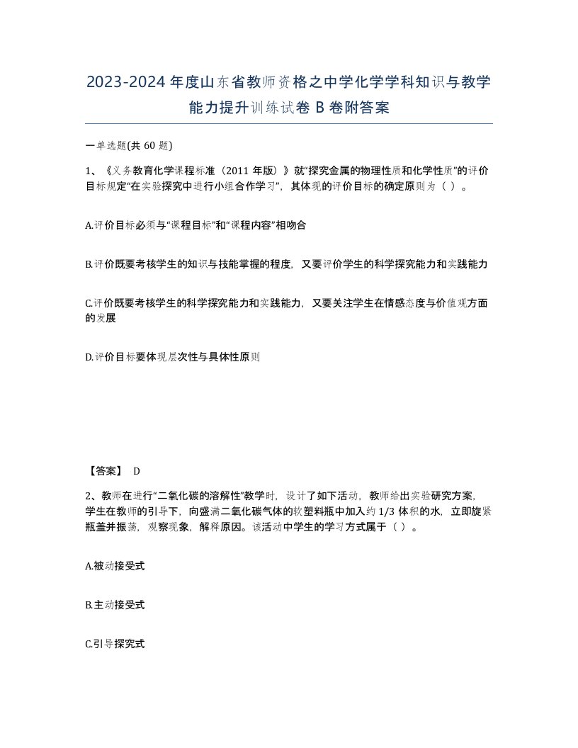 2023-2024年度山东省教师资格之中学化学学科知识与教学能力提升训练试卷B卷附答案