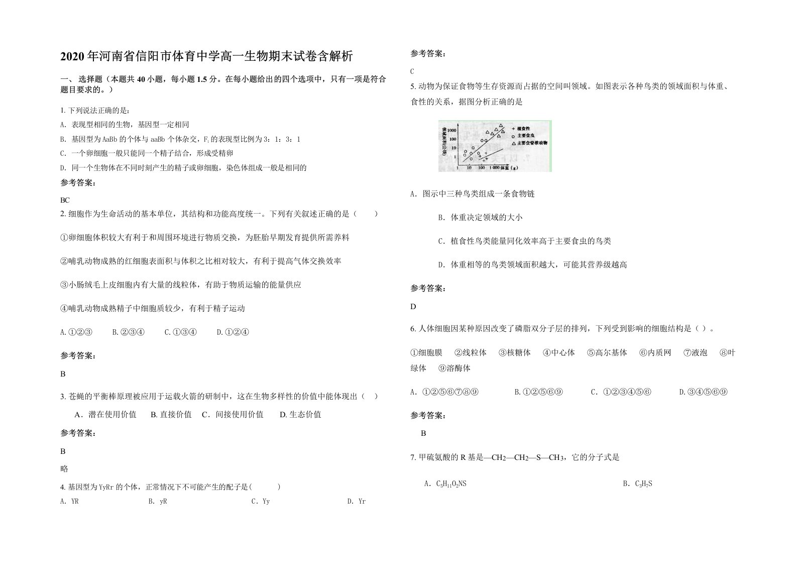 2020年河南省信阳市体育中学高一生物期末试卷含解析