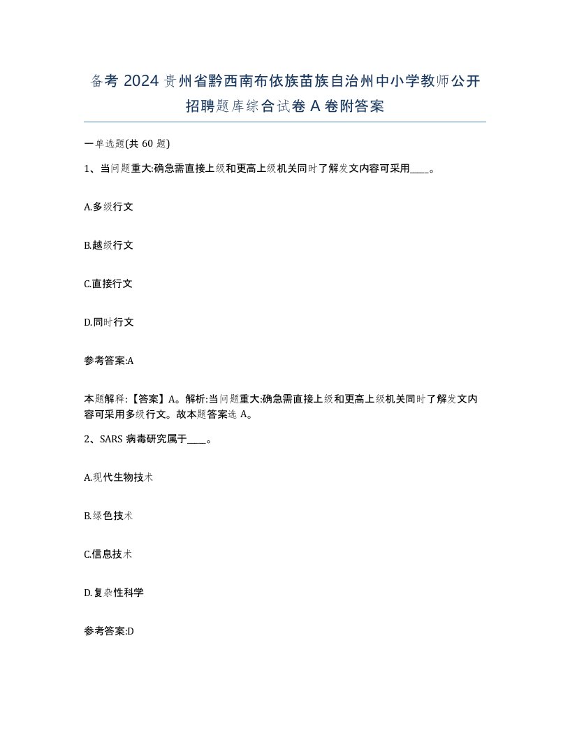 备考2024贵州省黔西南布依族苗族自治州中小学教师公开招聘题库综合试卷A卷附答案