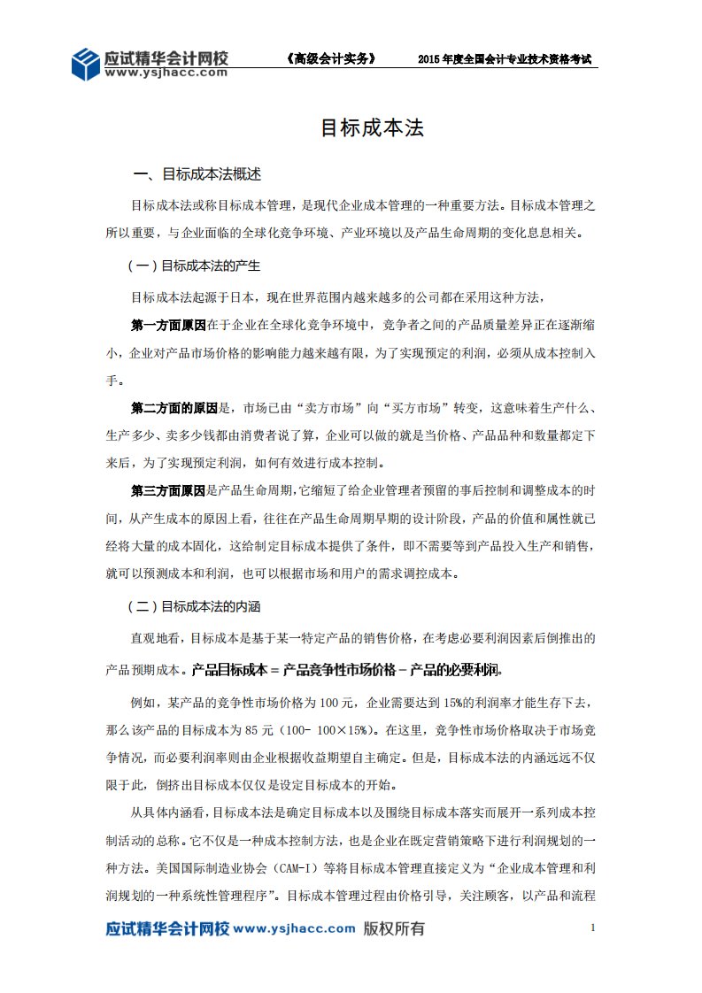 高级会计师讲义——目标成本法【应试精华会计网校】