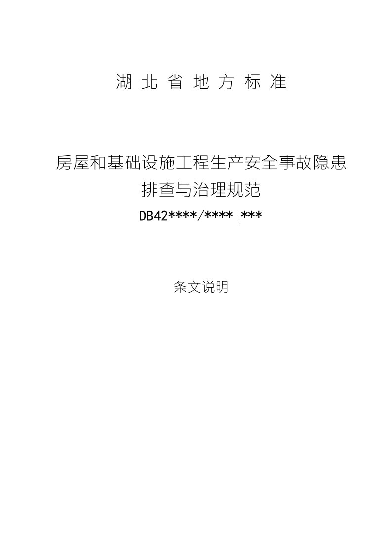 《房屋和基础设施工程生产安全事故隐患排查与治理规范-湖北》条文说明