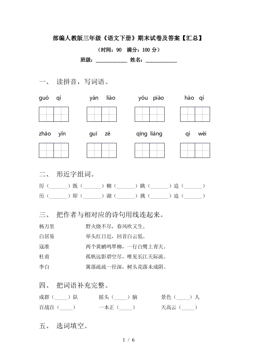 部编人教版三年级《语文下册》期末试卷及答案【汇总】