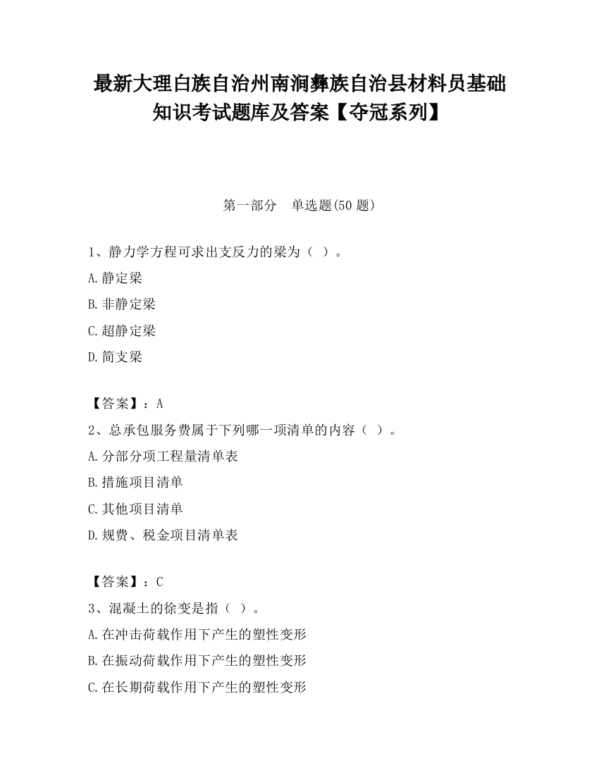 最新大理白族自治州南涧彝族自治县材料员基础知识考试题库及答案【夺冠系列】