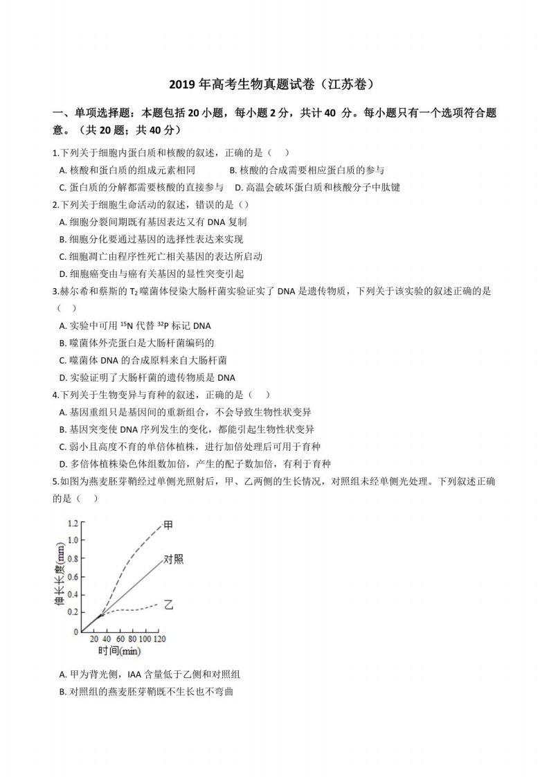 2019年高考生物真题试题（江苏卷）(答案+解析)