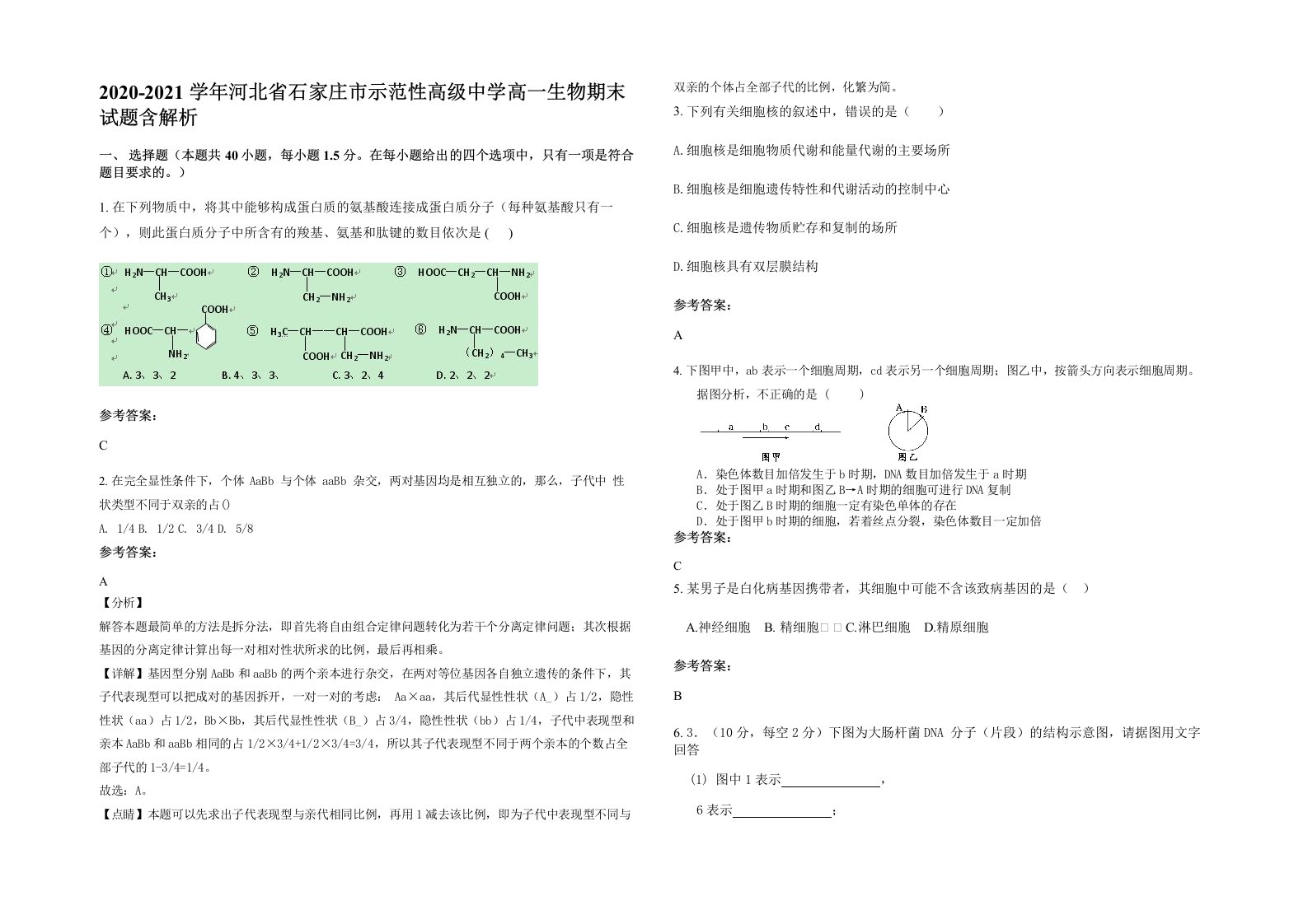 2020-2021学年河北省石家庄市示范性高级中学高一生物期末试题含解析