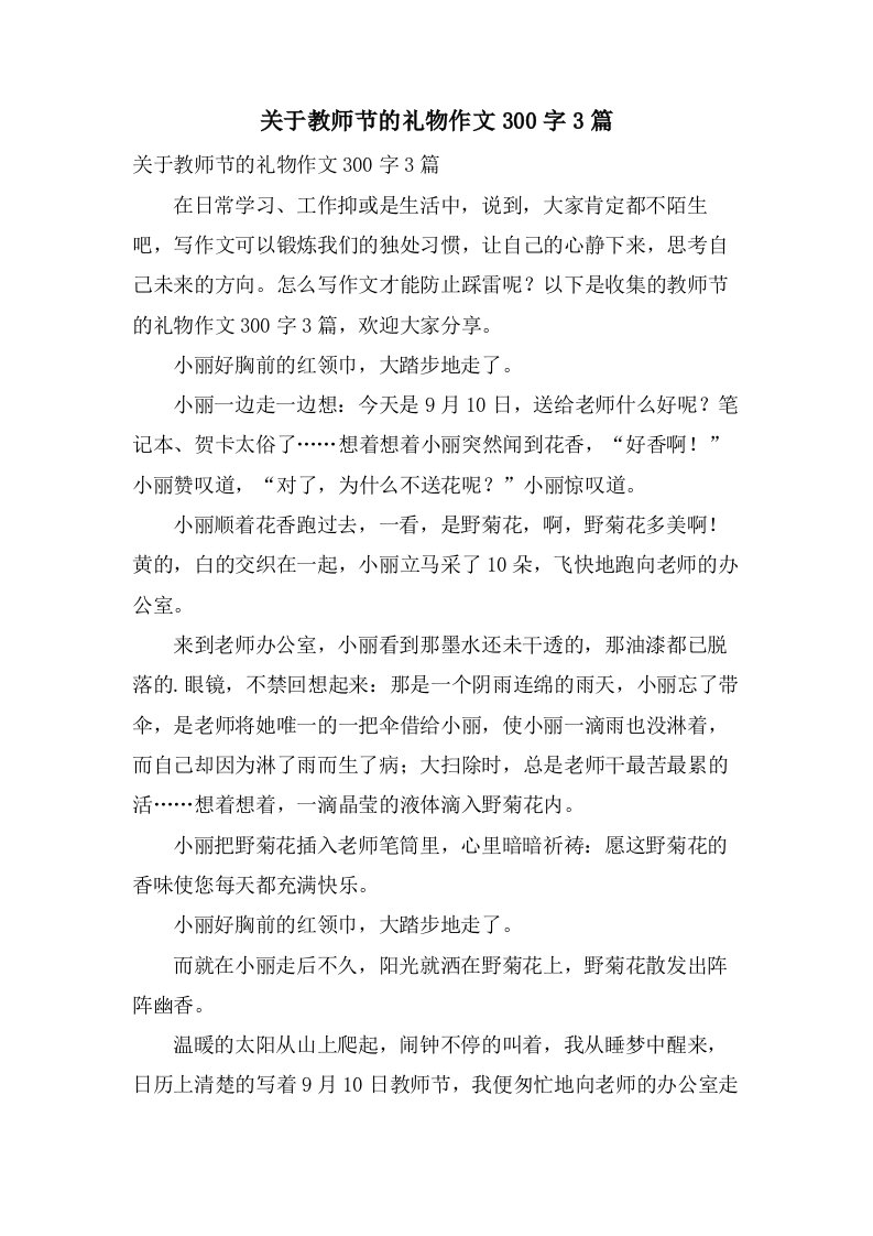 关于教师节的礼物作文300字3篇