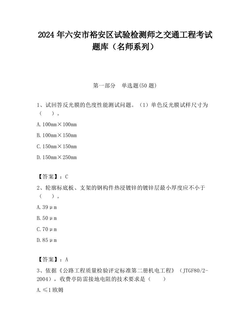 2024年六安市裕安区试验检测师之交通工程考试题库（名师系列）