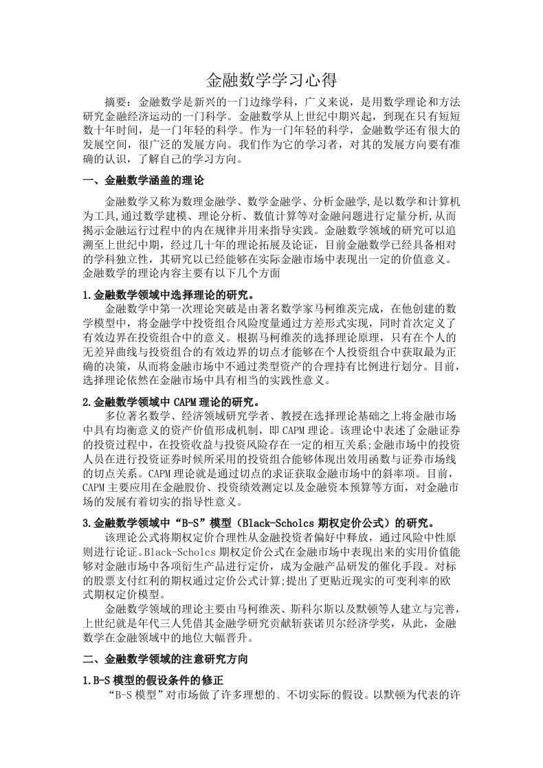 金融数学学习心得