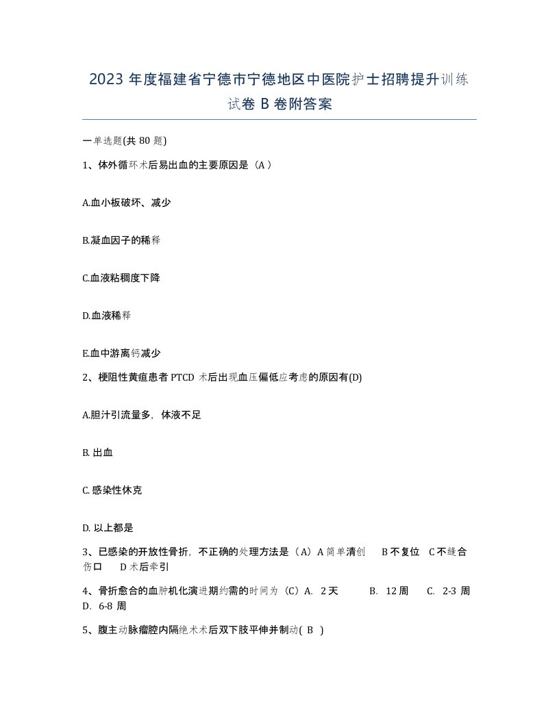 2023年度福建省宁德市宁德地区中医院护士招聘提升训练试卷B卷附答案