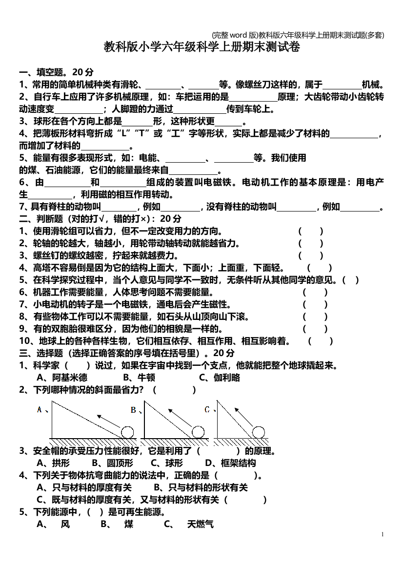 完整word版教科版六年级科学上册期末测试题多套