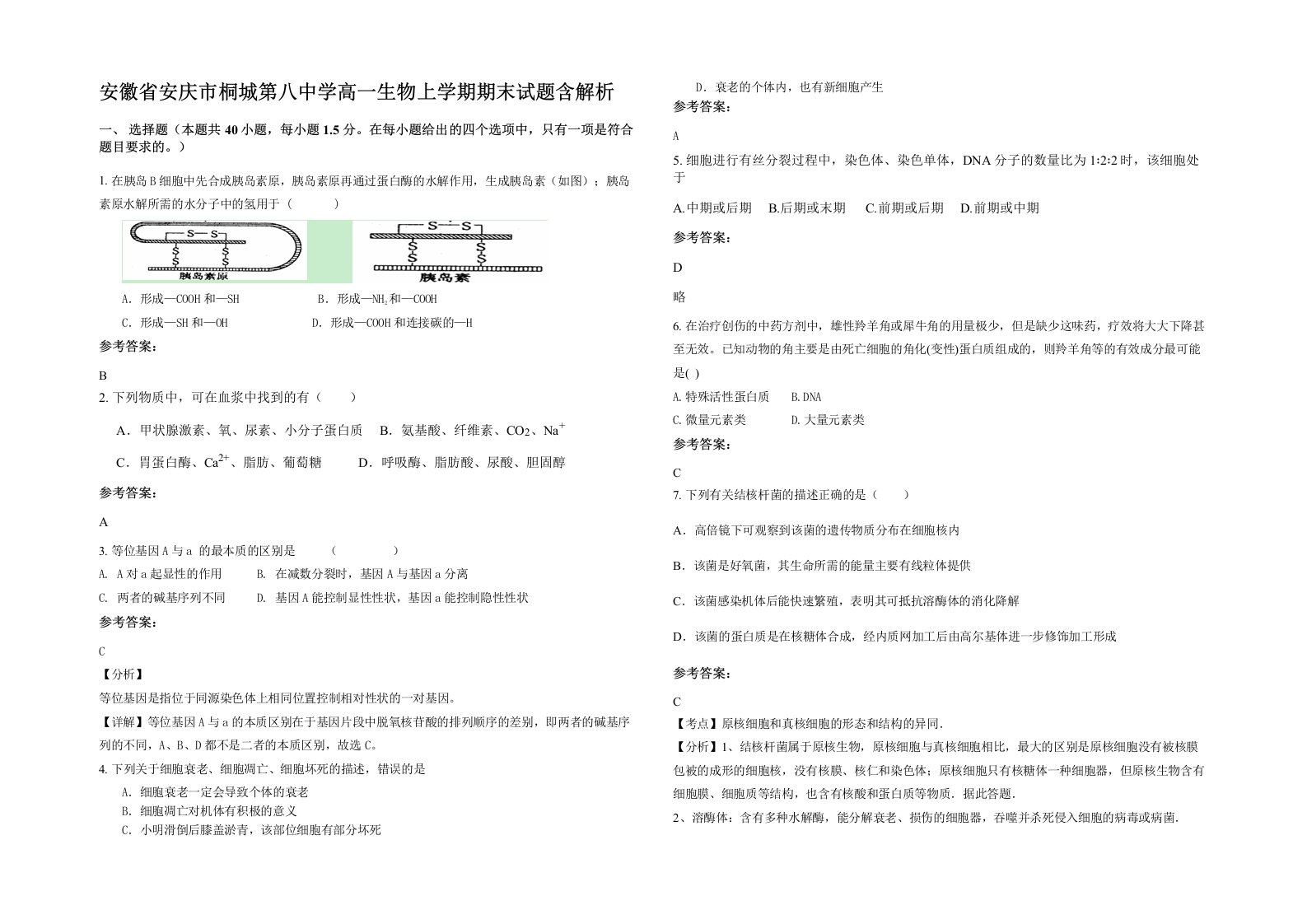 安徽省安庆市桐城第八中学高一生物上学期期末试题含解析