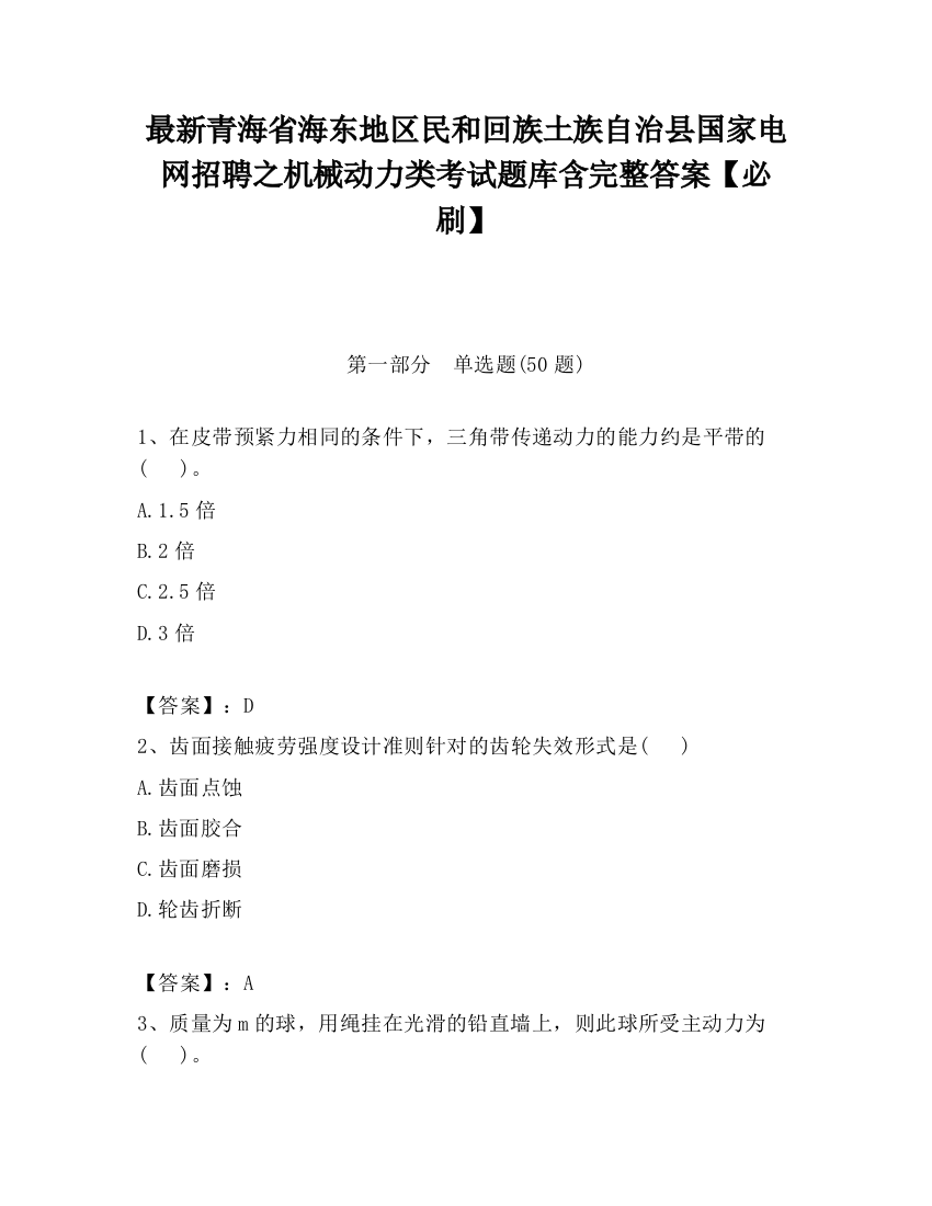 最新青海省海东地区民和回族土族自治县国家电网招聘之机械动力类考试题库含完整答案【必刷】