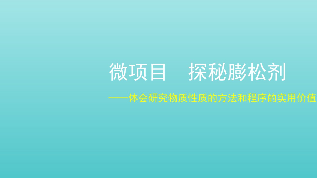 2021_2022年新教材高中化学第一章认识化学科学微项目探秘膨松剂__体会研究物质性质的方法和程序的实用价值课件鲁科版必修第一册