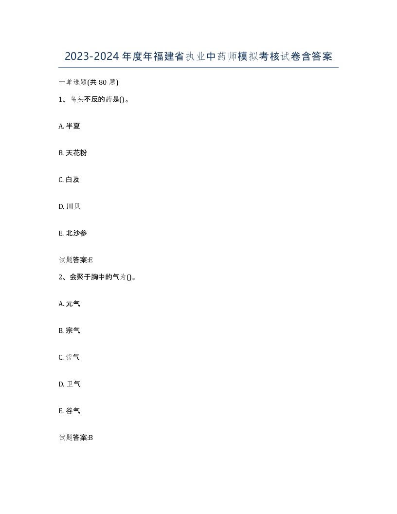 20232024年度年福建省执业中药师模拟考核试卷含答案