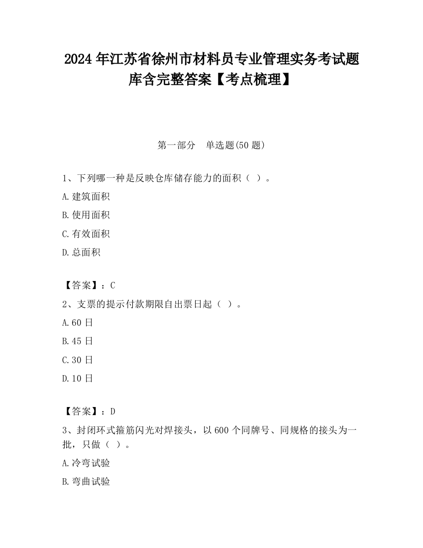 2024年江苏省徐州市材料员专业管理实务考试题库含完整答案【考点梳理】