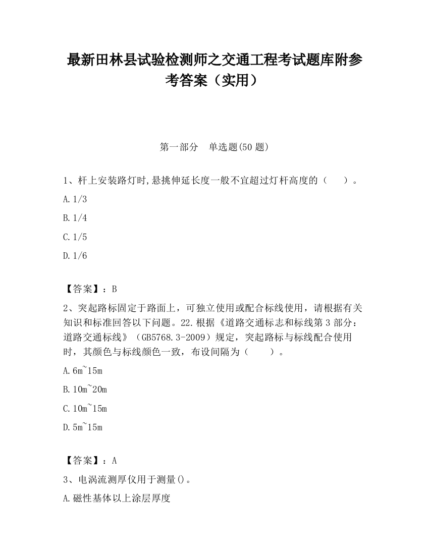 最新田林县试验检测师之交通工程考试题库附参考答案（实用）