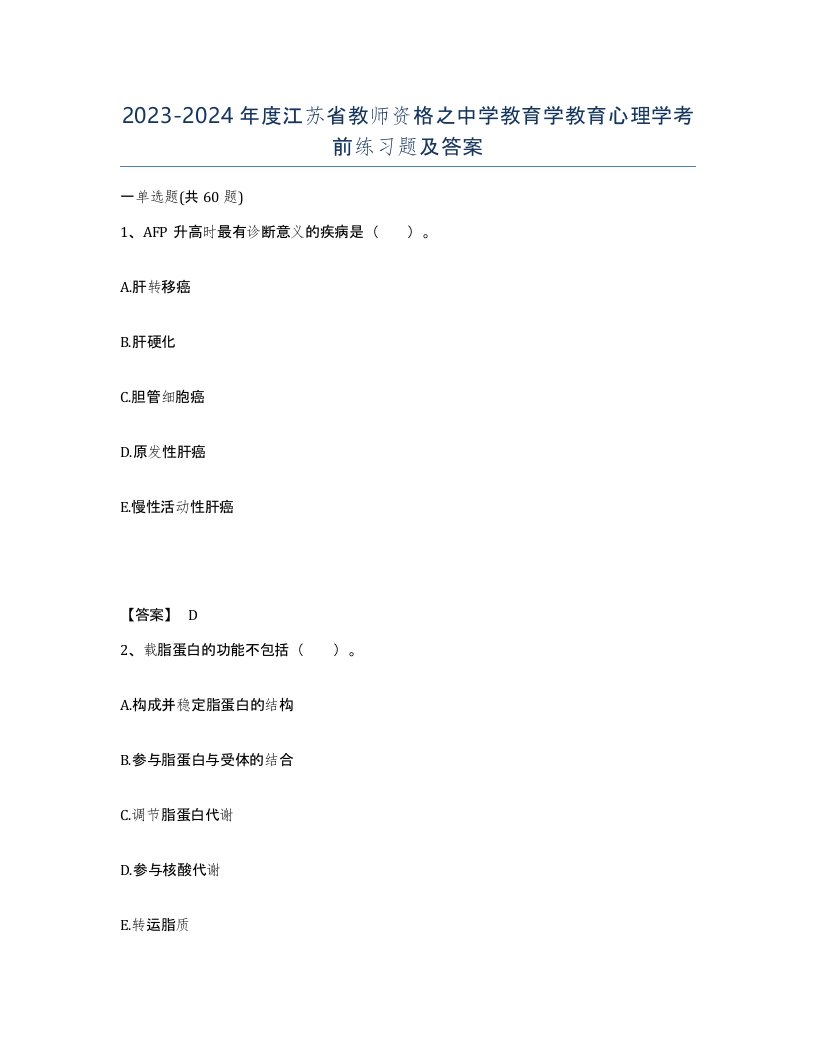 2023-2024年度江苏省教师资格之中学教育学教育心理学考前练习题及答案