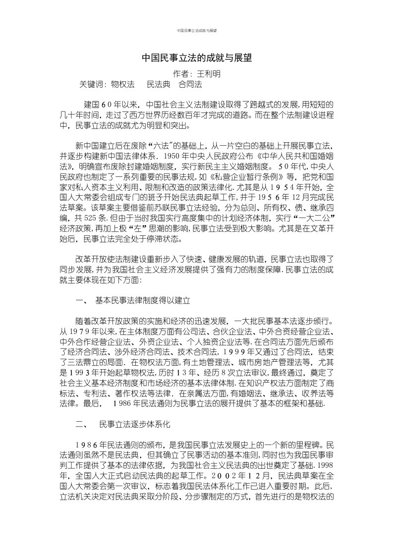 中国民事立法成就与展望