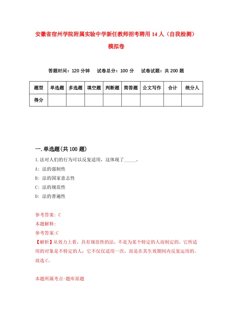 安徽省宿州学院附属实验中学新任教师招考聘用14人自我检测模拟卷第4版