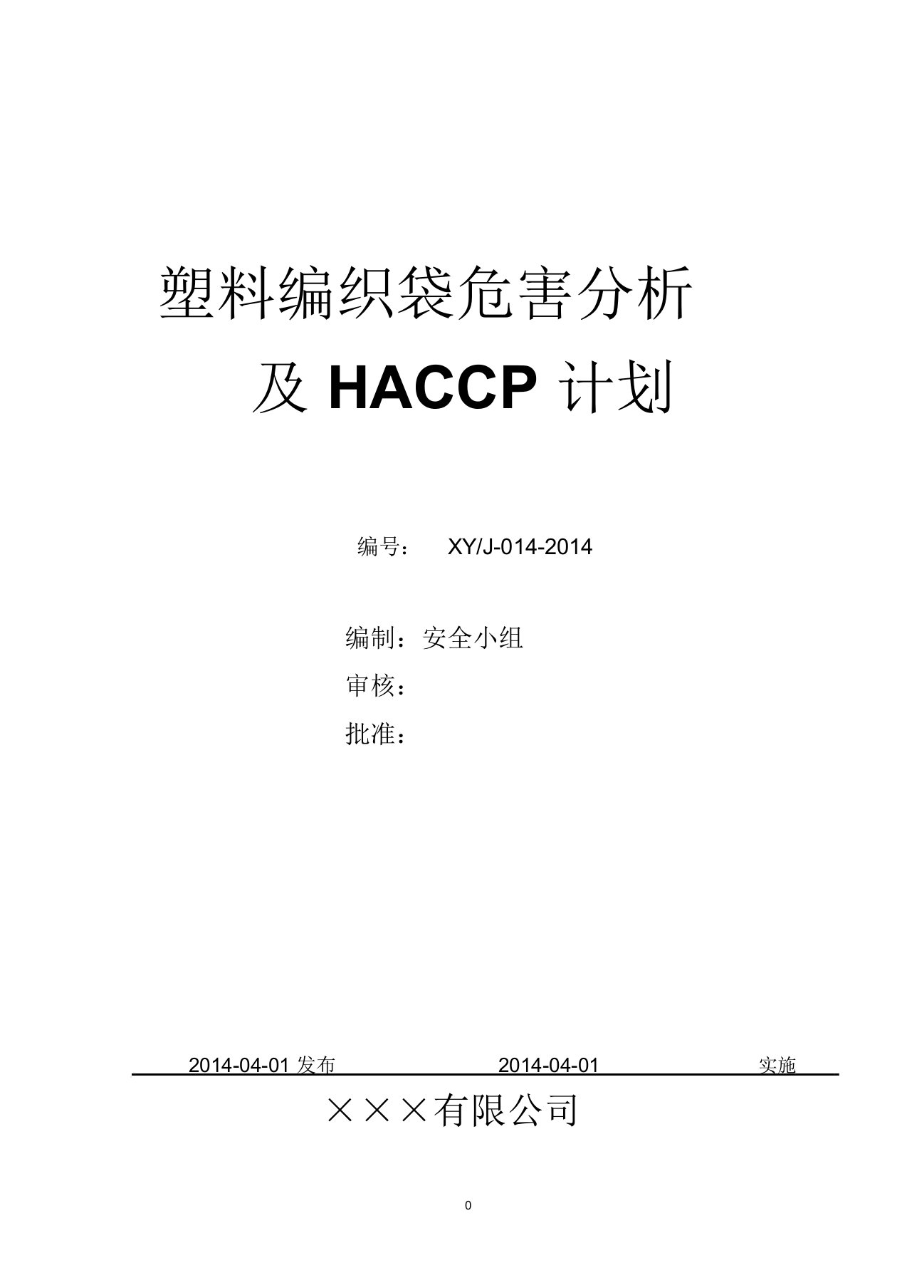 塑料编织袋危害分析及HACCP计划精编版