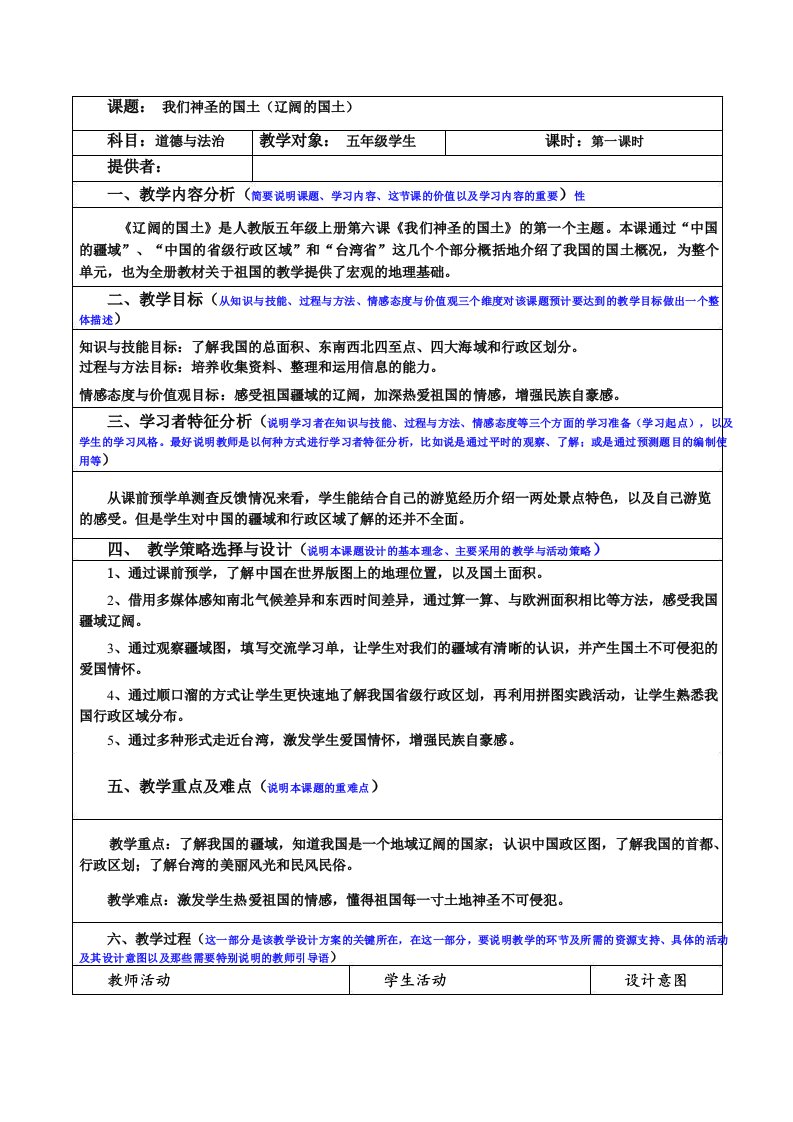 部编版五年级上册道德与法治第三单元教学设计我们的国土我们的家园