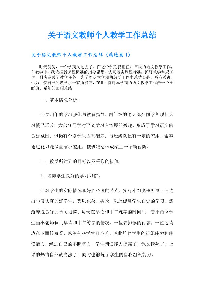 关于语文教师个人教学工作总结