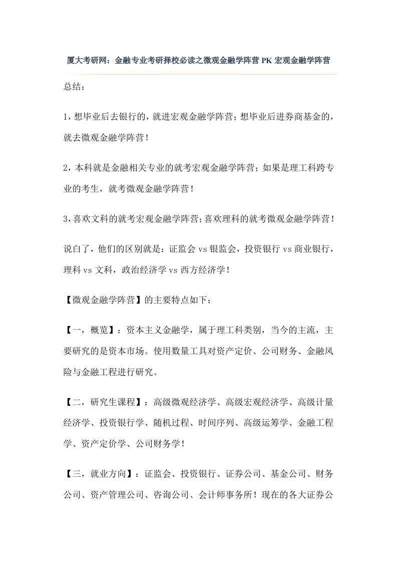 厦大考研网金融专业考研择校必读之微观金融学阵营PK宏