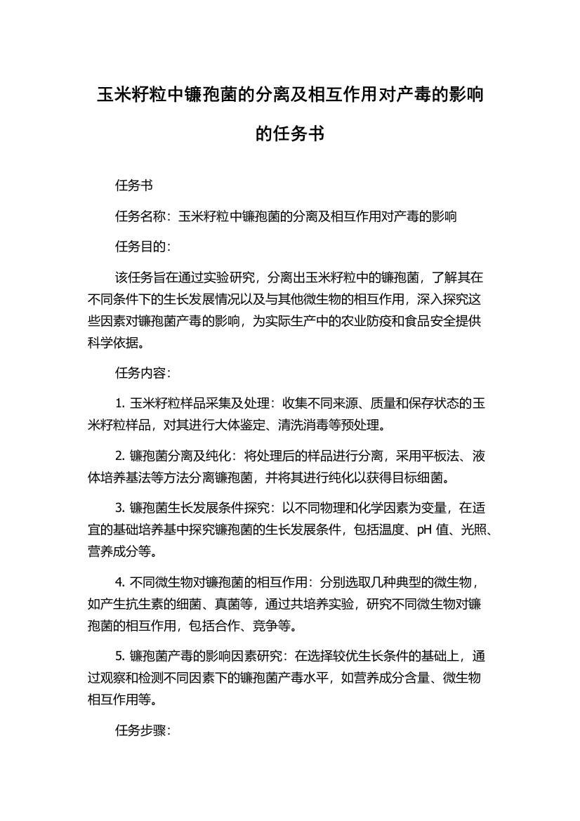 玉米籽粒中镰孢菌的分离及相互作用对产毒的影响的任务书