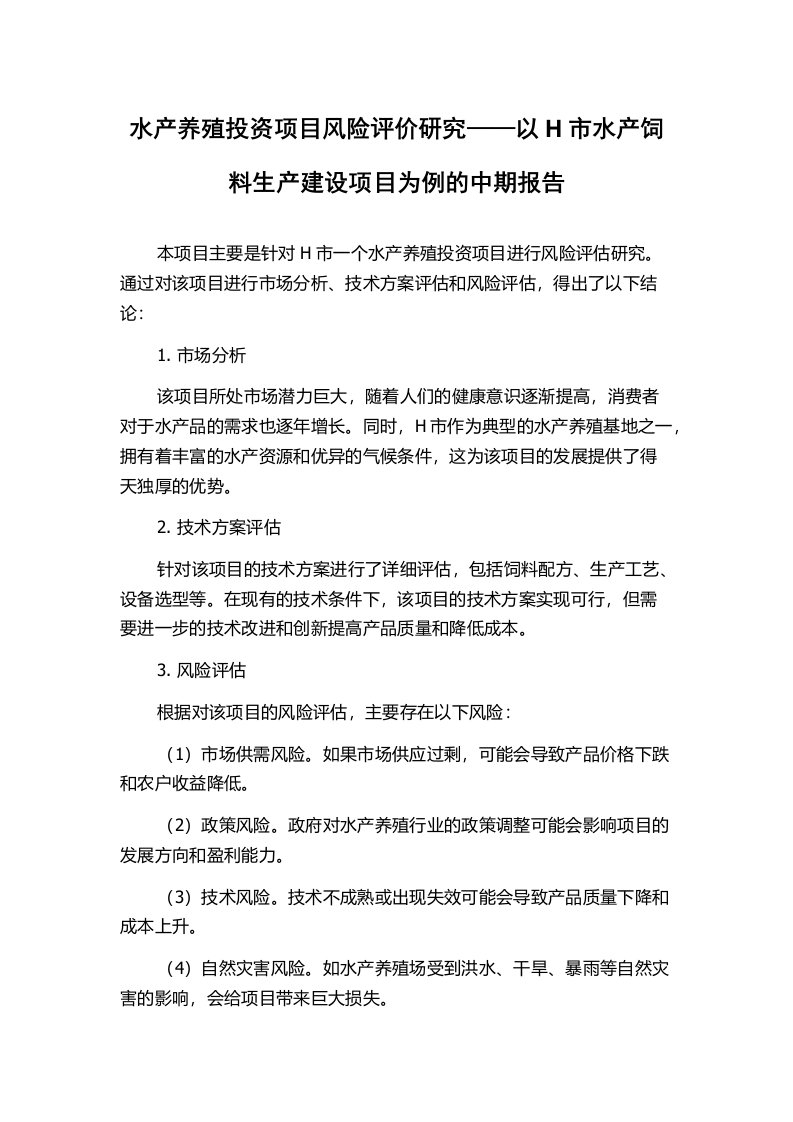 水产养殖投资项目风险评价研究——以H市水产饲料生产建设项目为例的中期报告