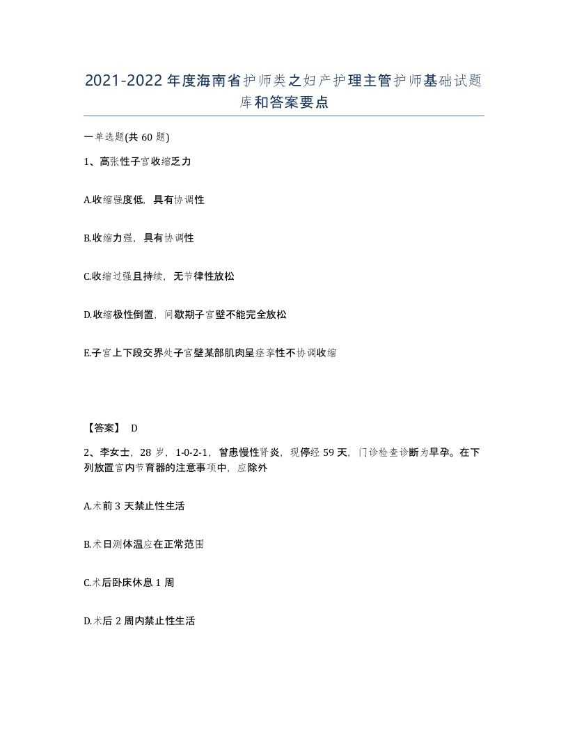 2021-2022年度海南省护师类之妇产护理主管护师基础试题库和答案要点