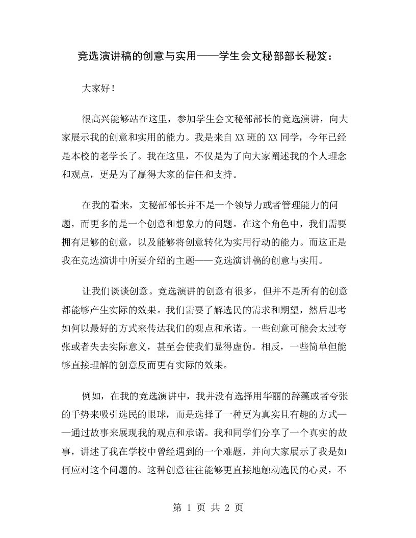 竞选演讲稿的创意与实用——学生会文秘部部长秘笈