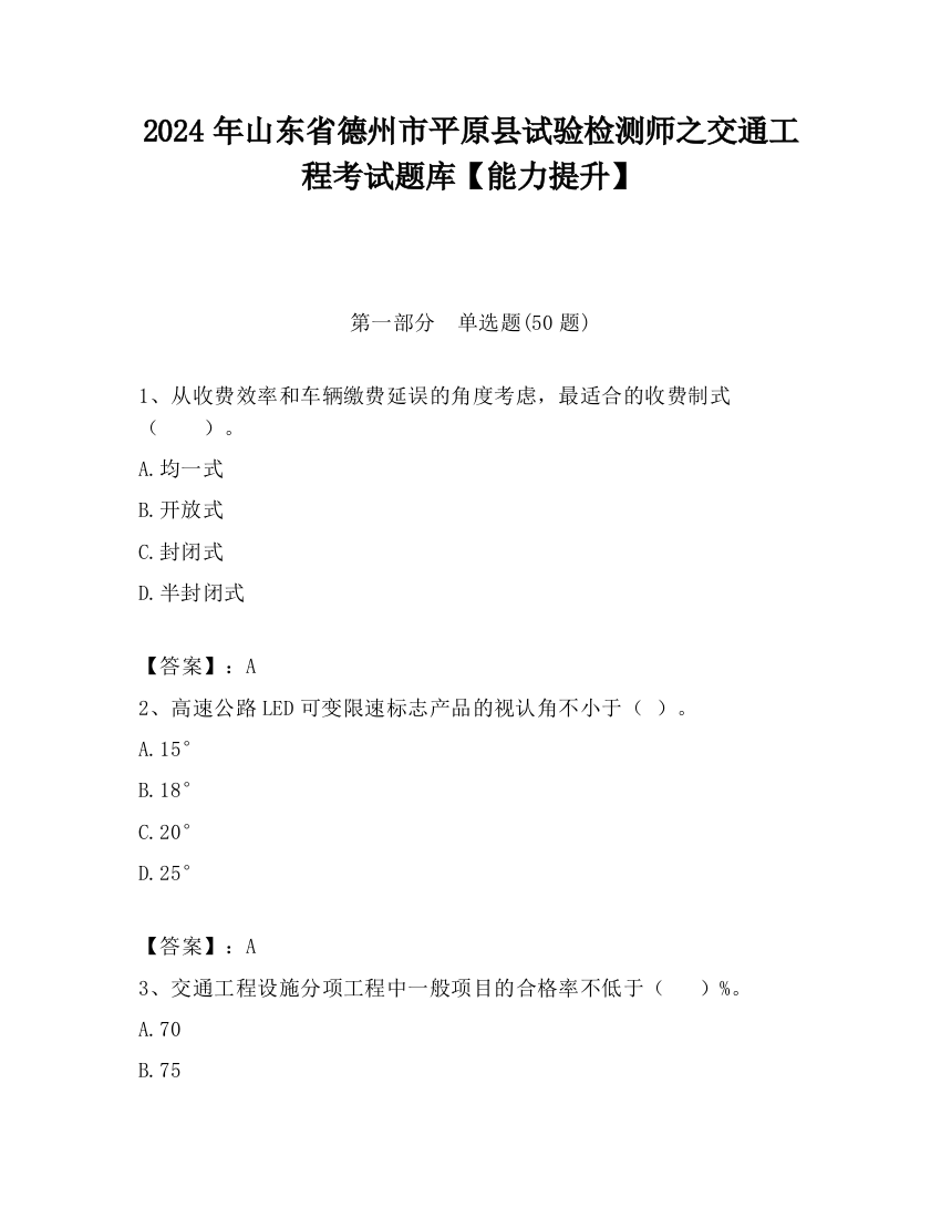 2024年山东省德州市平原县试验检测师之交通工程考试题库【能力提升】