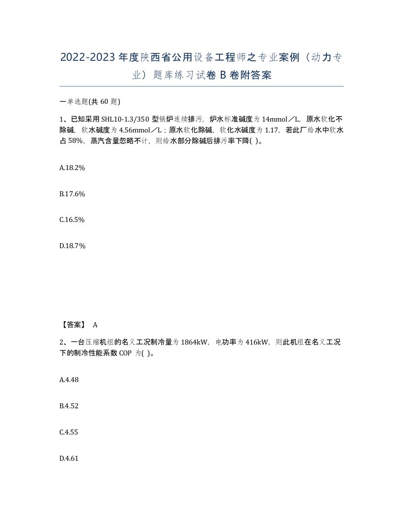 2022-2023年度陕西省公用设备工程师之专业案例动力专业题库练习试卷B卷附答案