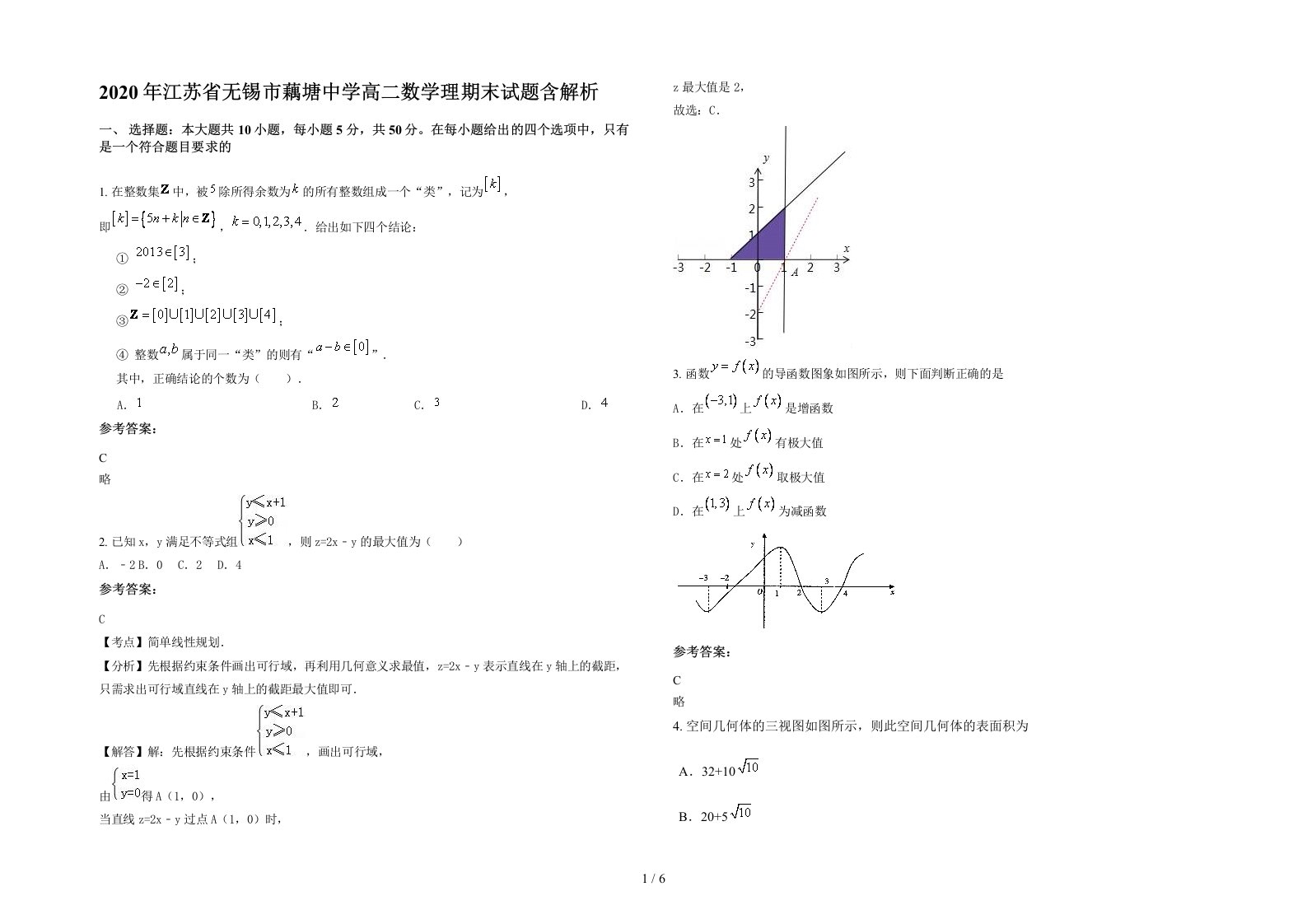 2020年江苏省无锡市藕塘中学高二数学理期末试题含解析