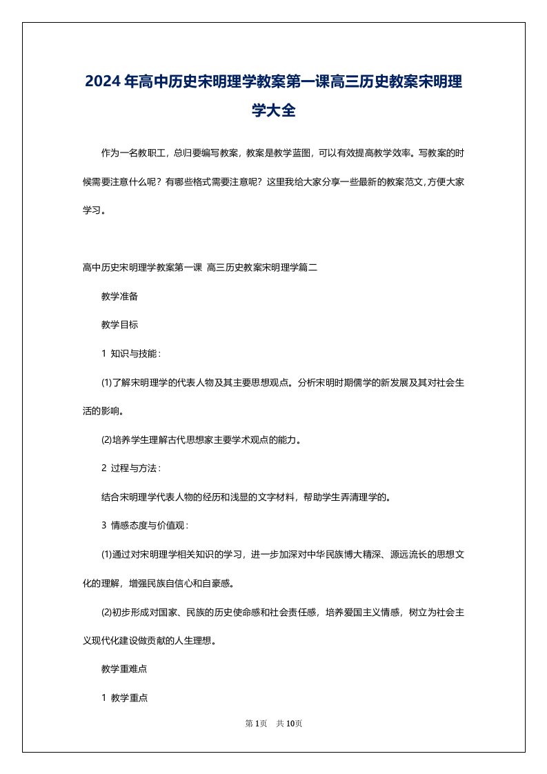 2024年高中历史宋明理学教案第一课高三历史教案宋明理学大全