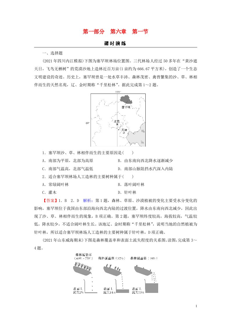 2023版高考地理一轮总复习第一部分自然地理第六章自然环境的整体性和差异性第一节植被与土壤课时演练