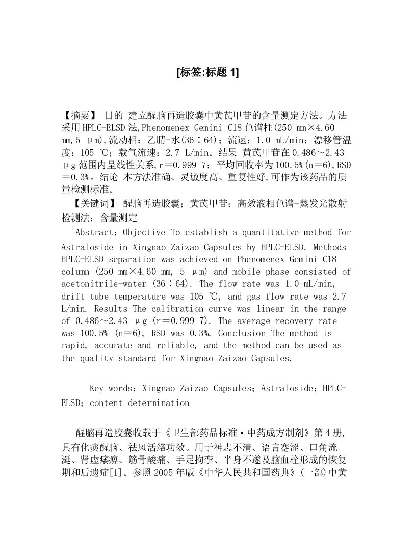 HPLC-ELSD测定醒脑再造胶囊中黄芪甲苷的含量