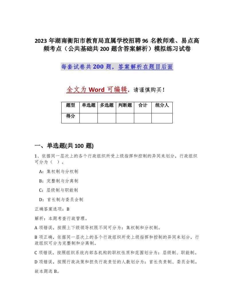 2023年湖南衡阳市教育局直属学校招聘96名教师难易点高频考点公共基础共200题含答案解析模拟练习试卷