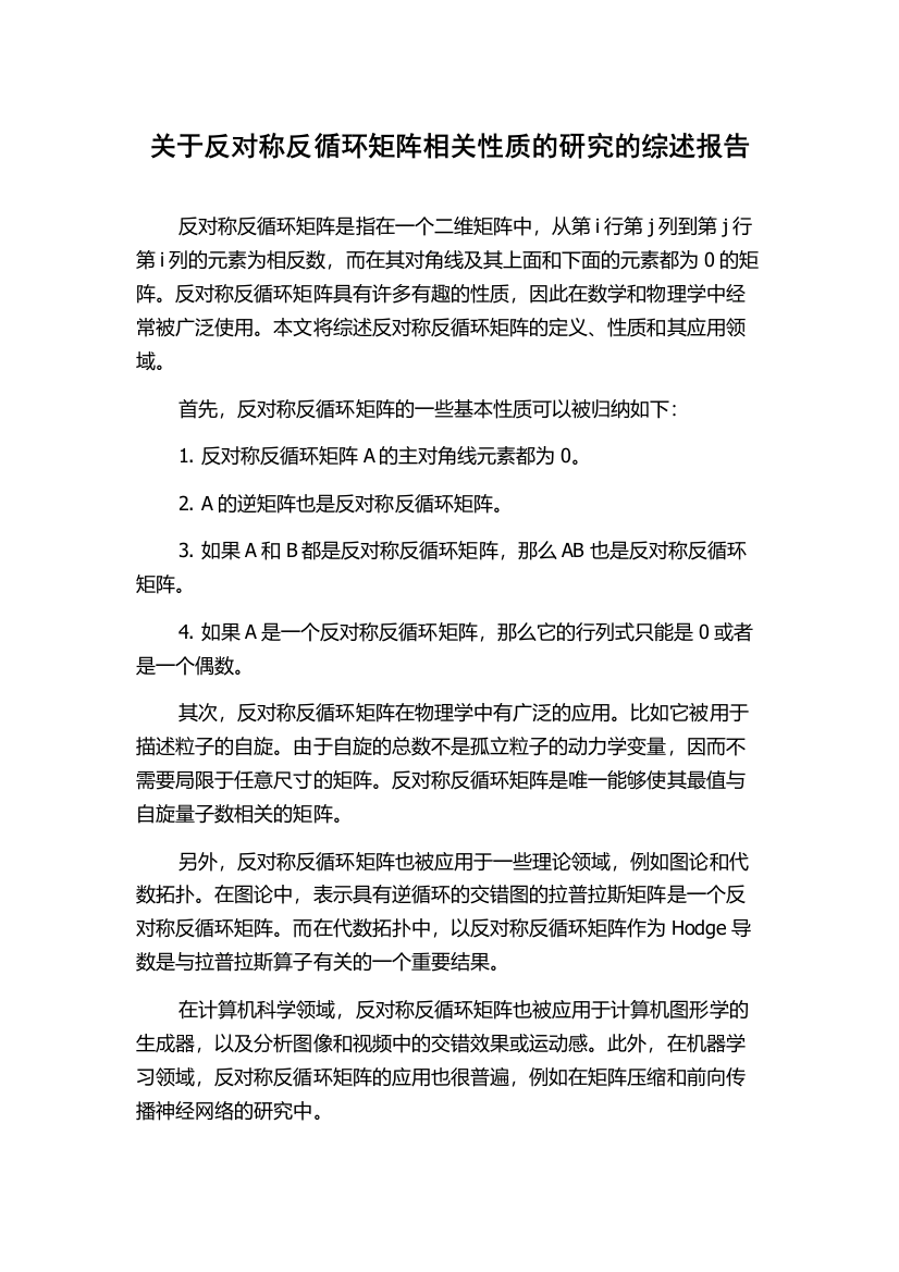 关于反对称反循环矩阵相关性质的研究的综述报告