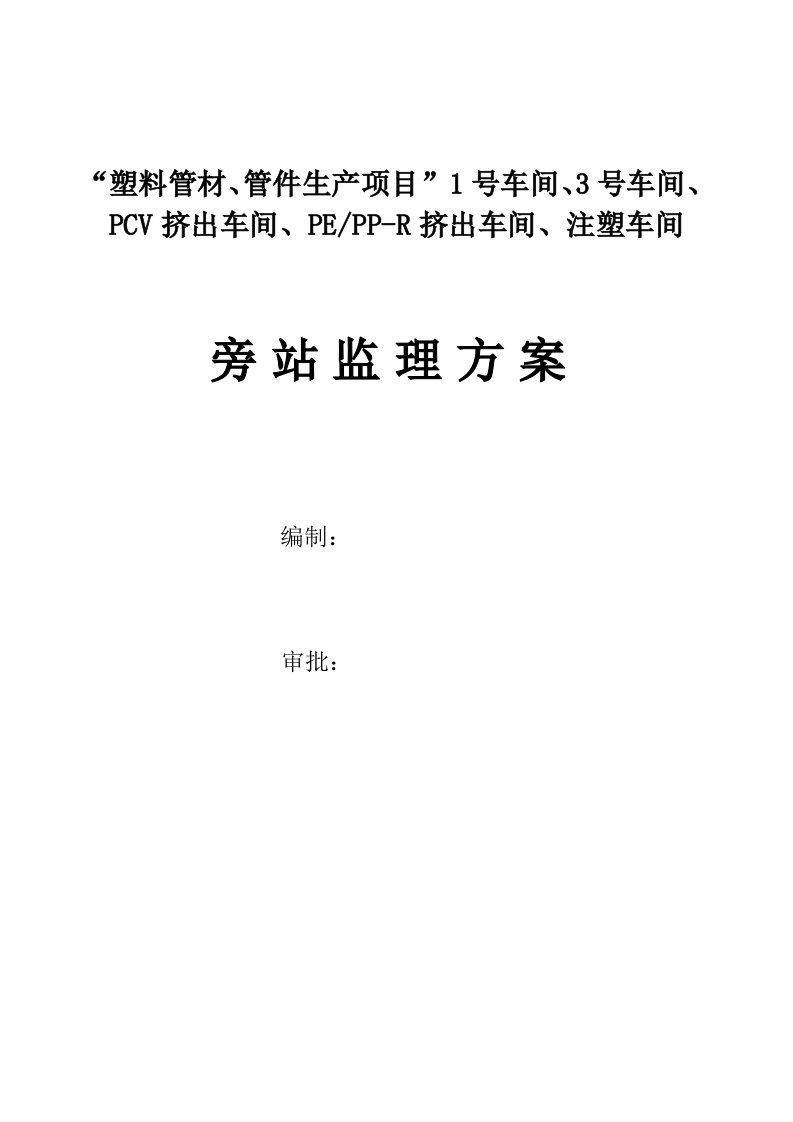 塑料管材、管件生产项目旁站监理方案