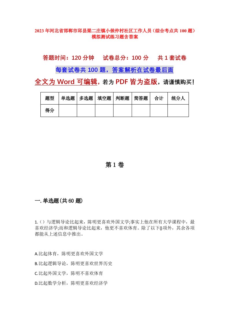 2023年河北省邯郸市邱县梁二庄镇小候仲村社区工作人员综合考点共100题模拟测试练习题含答案