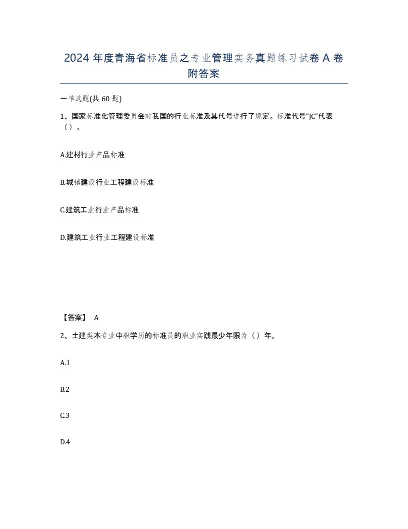 2024年度青海省标准员之专业管理实务真题练习试卷A卷附答案