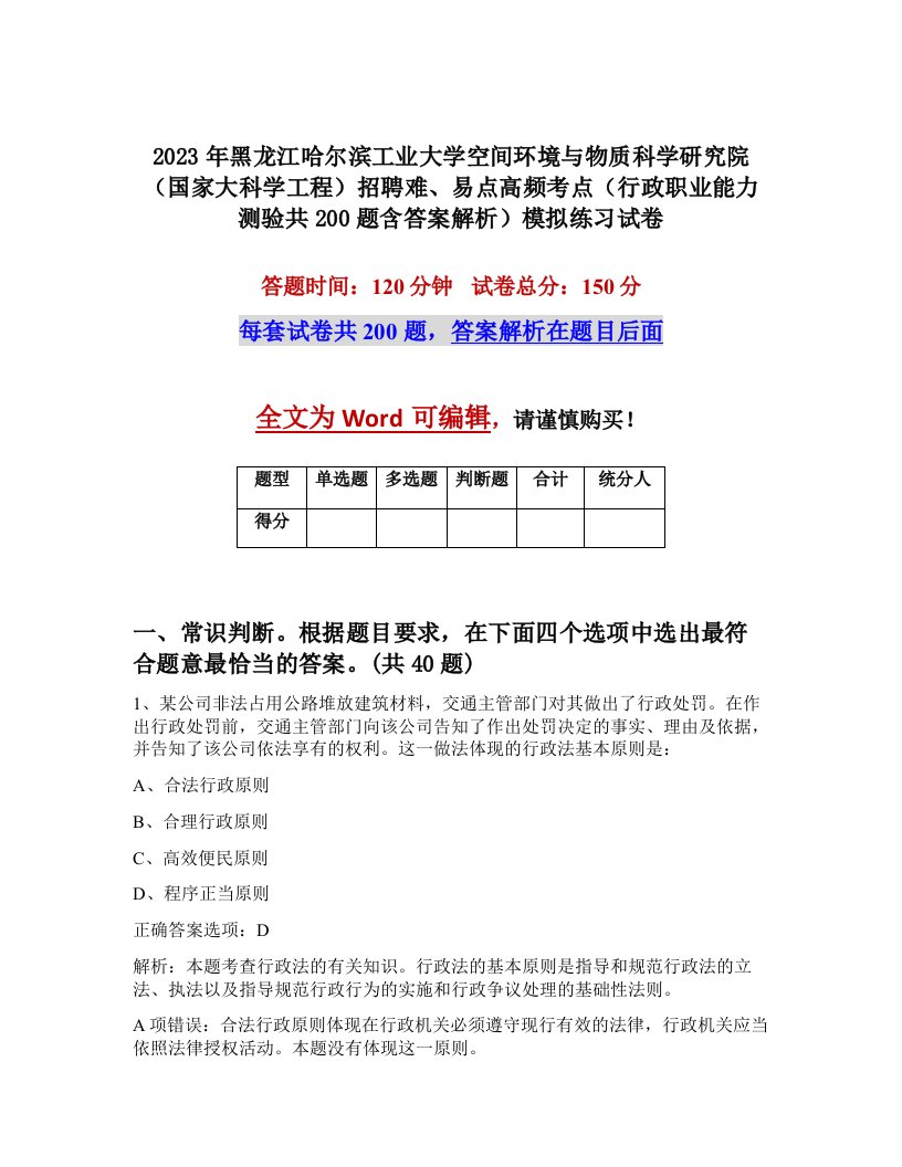 2023年黑龙江哈尔滨工业大学空间环境与物质科学研究院国家大科学工程招聘难易点高频考点行政职业能力测验共200题含答案解析模拟练习试卷