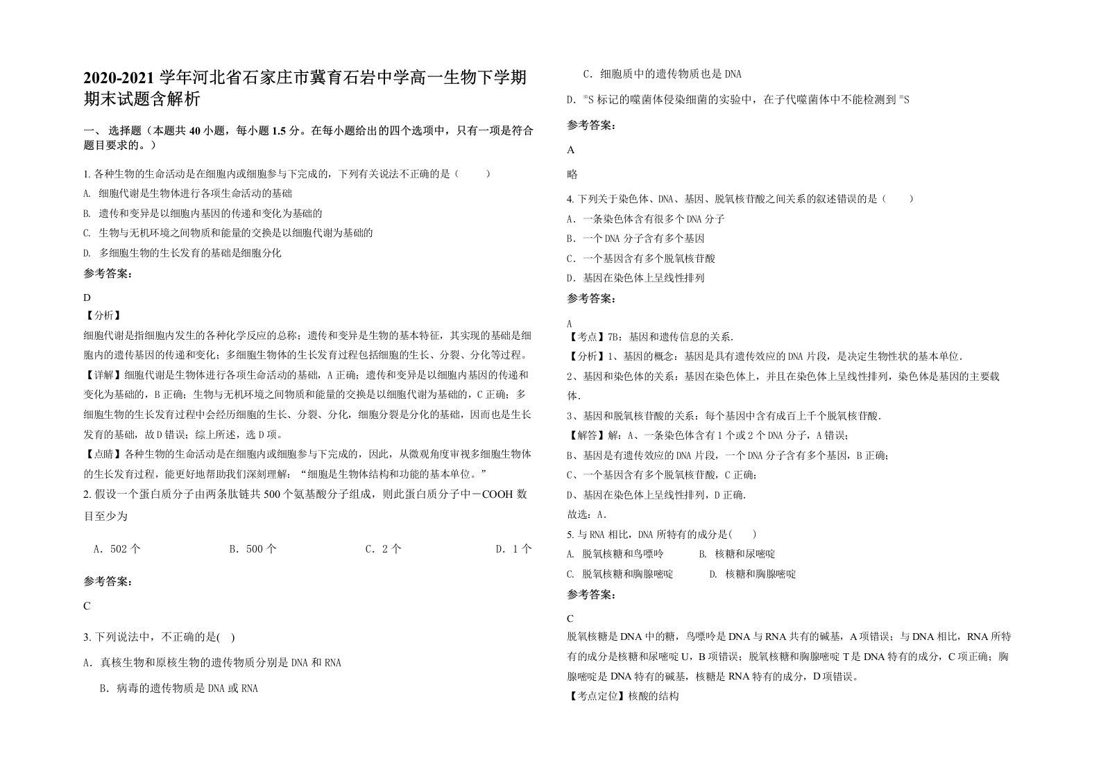 2020-2021学年河北省石家庄市冀育石岩中学高一生物下学期期末试题含解析