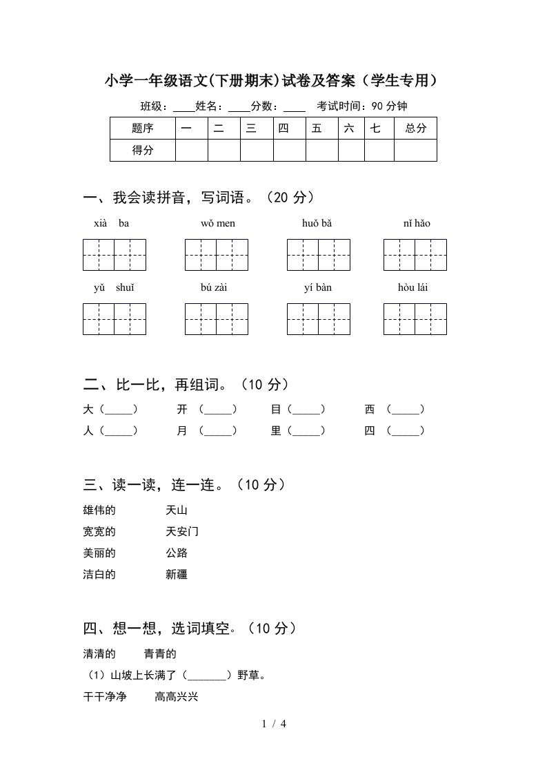 小学一年级语文下册期末试卷及答案学生专用