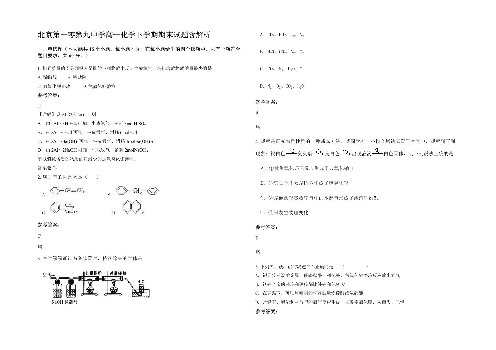 北京第一零第九中学高一化学下学期期末试题含解析